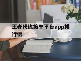 王者代练接单平台app排行榜