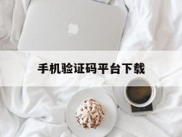 手机验证码平台下载