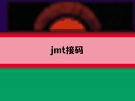 jmt接码