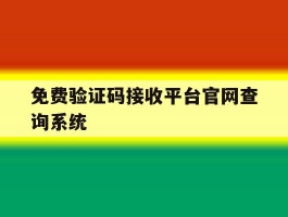 免费验证码接收平台官网查询系统的简单介绍