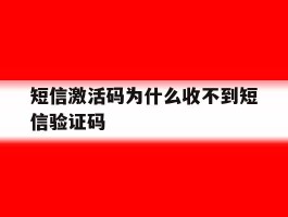 短信激活码为什么收不到短信验证码
