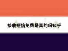接收短信免费是真的吗知乎