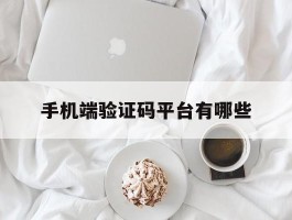 手机端验证码平台有哪些