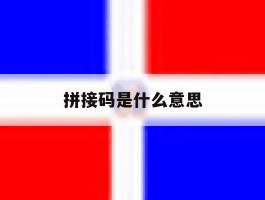 拼接码是什么意思
