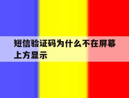短信验证码为什么不在屏幕上方显示