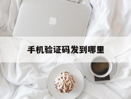 手机验证码发到哪里