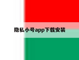 隐私小号app下载安装