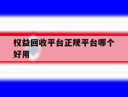 权益回收平台正规平台哪个好用