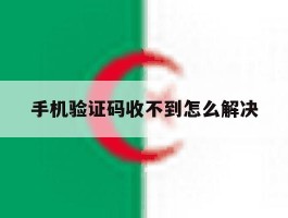 手机验证码收不到怎么解决