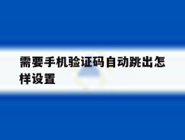 需要手机验证码自动跳出怎样设置