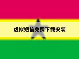 虚拟短信免费下载安装