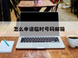 怎么申请临时号码邮箱