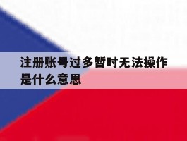注册账号过多暂时无法操作是什么意思