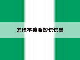怎样不接收短信信息