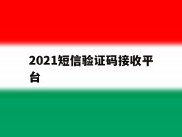 2021短信验证码接收平台