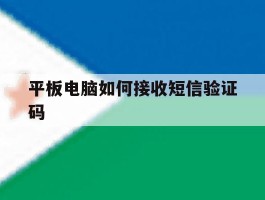 平板电脑如何接收短信验证码