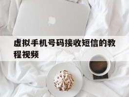 虚拟手机号码接收短信的教程视频