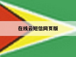 在线云短信网页版