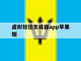 虚拟短信生成器app苹果版