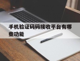 手机验证码码接收平台有哪些功能