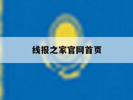 线报之家官网首页