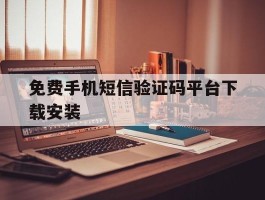 免费手机短信验证码平台下载安装