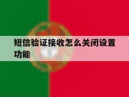 短信验证接收怎么关闭设置功能