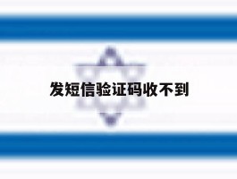 发短信验证码收不到
