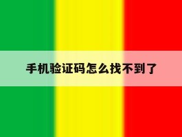 手机验证码怎么找不到了