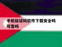 手机验证码软件下载安全吗可靠吗