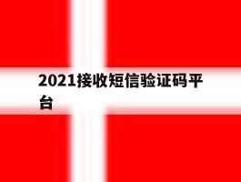 2021接收短信验证码平台