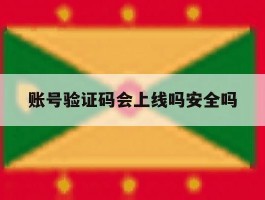 账号验证码会上线吗安全吗