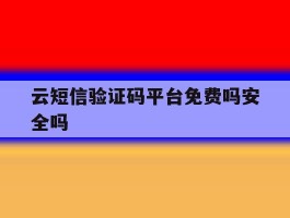 云短信验证码平台免费吗安全吗