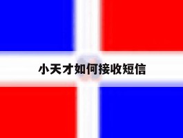 小天才如何接收短信