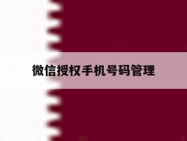 微信授权手机号码管理