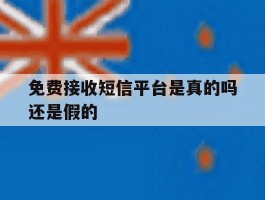 免费接收短信平台是真的吗还是假的