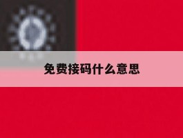 免费接码什么意思