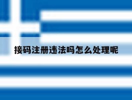 接码注册违法吗怎么处理呢