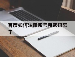 百度如何注册账号和密码忘了