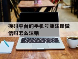 接码平台的手机号能注册微信吗怎么注销