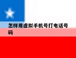 怎样用虚拟手机号打电话号码