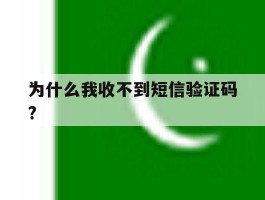 为什么我收不到短信验证码?