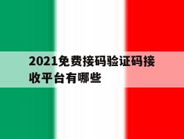 2021免费接码验证码接收平台有哪些