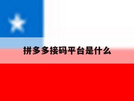 拼多多接码平台是什么