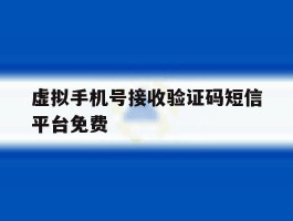 虚拟手机号接收验证码短信平台免费