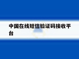 中国在线短信验证码接收平台