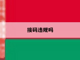 接码违规吗