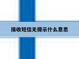 接收短信无提示什么意思