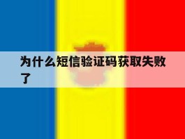 为什么短信验证码获取失败了