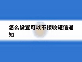 怎么设置可以不接收短信通知